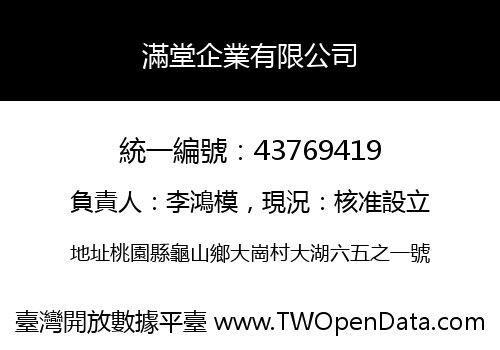 滿堂企業有限公司