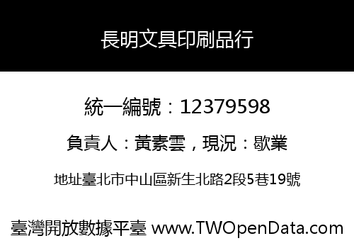 長明文具印刷品行