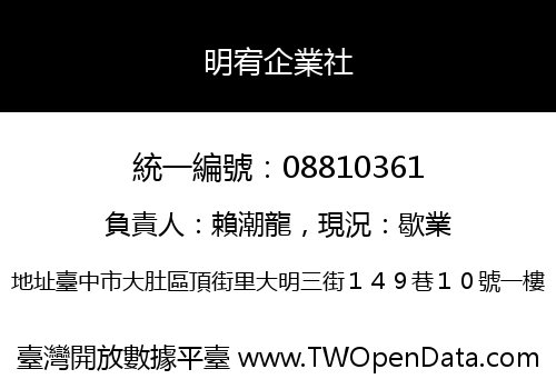 明宥企業社
