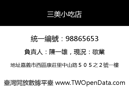 三美小吃店