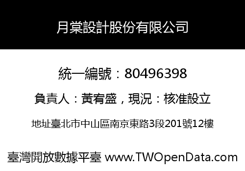 月棠設計股份有限公司