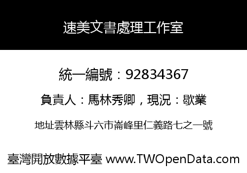 速美文書處理工作室