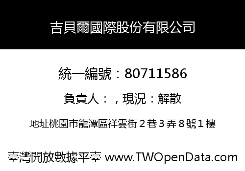 吉貝爾國際股份有限公司