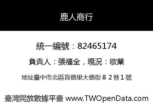 鹿人商行