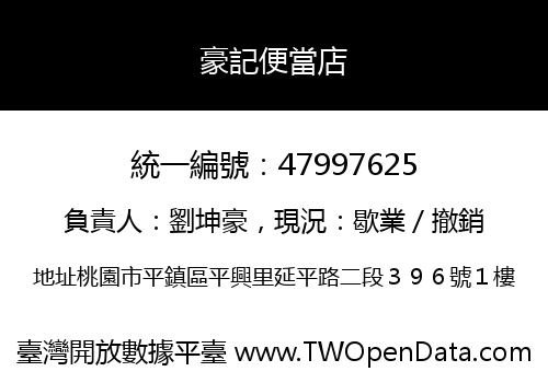 豪記便當店