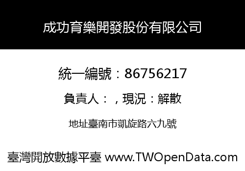 成功育樂開發股份有限公司