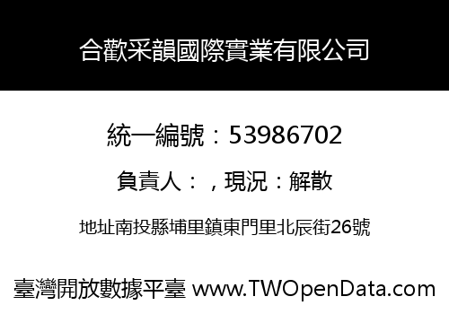 合歡采韻國際實業有限公司