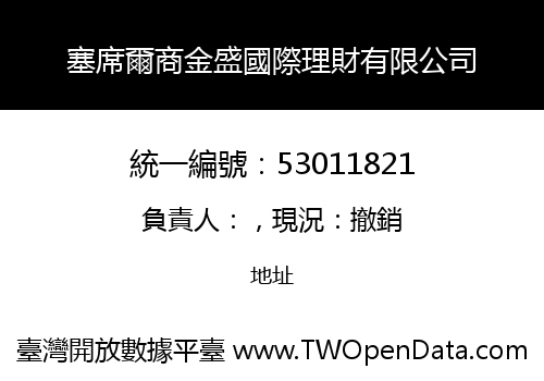 塞席爾商金盛國際理財有限公司