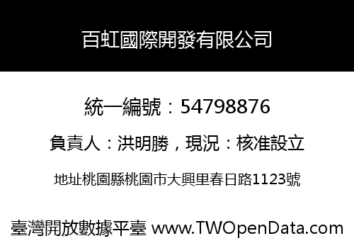 百虹國際開發有限公司