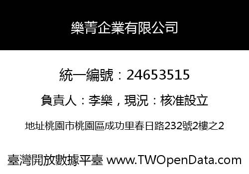 樂菁企業有限公司