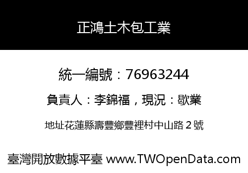 正鴻土木包工業
