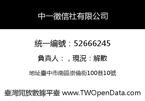 中一徵信社有限公司
