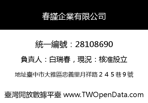 春謹企業有限公司