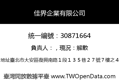 佳界企業有限公司