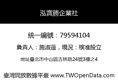 泓寶勝企業社