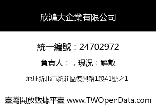 欣鴻大企業有限公司