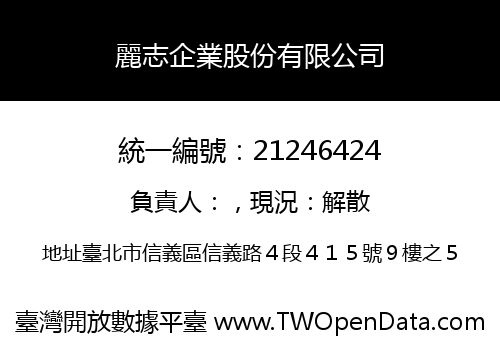 麗志企業股份有限公司