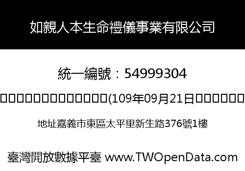 如親人本生命禮儀事業有限公司