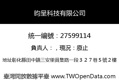 昀呈科技有限公司