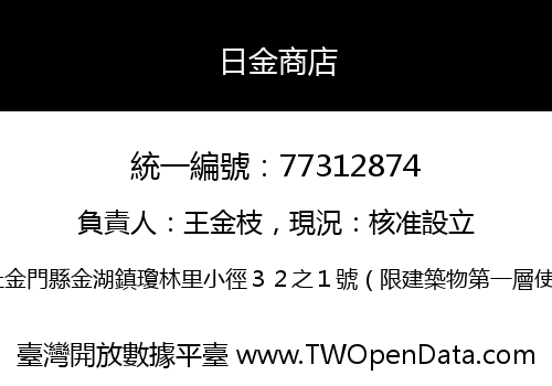 日金商店