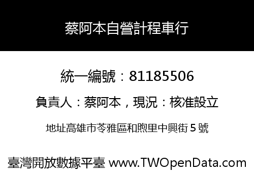 蔡阿本自營計程車行