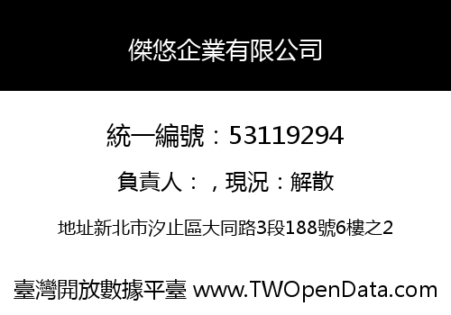 傑悠企業有限公司