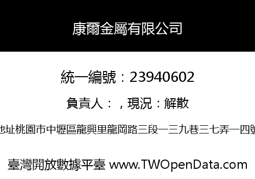康爾金屬有限公司