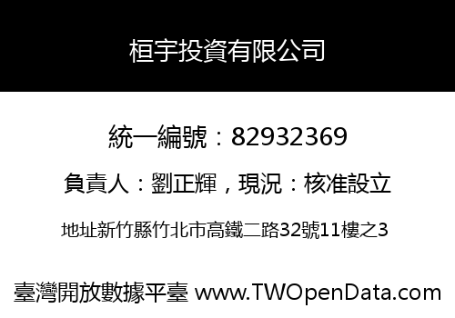 桓宇投資有限公司