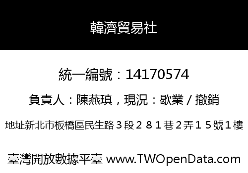 韓濟貿易社