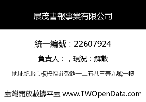 展茂書報事業有限公司
