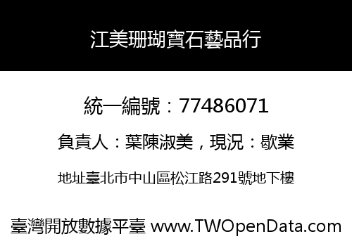 江美珊瑚寶石藝品行