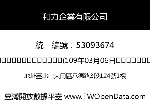 和力企業有限公司