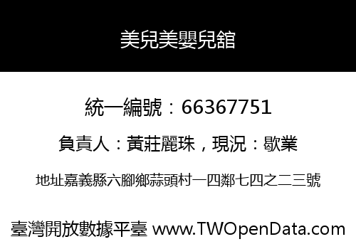 美兒美嬰兒舘