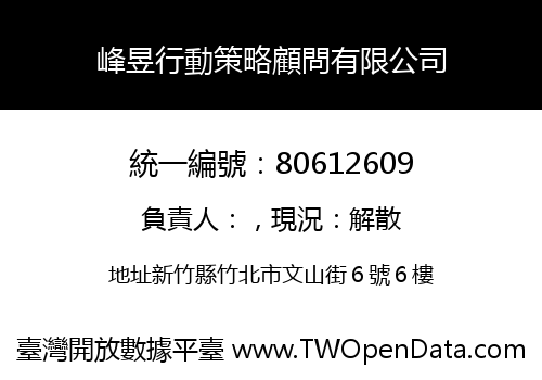 峰昱行動策略顧問有限公司