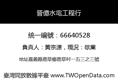 晉億水電工程行