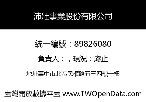 沛壯事業股份有限公司