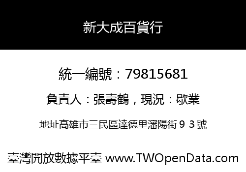 新大成百貨行