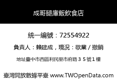 成哥腿庫飯飲食店