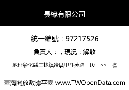 長緣有限公司
