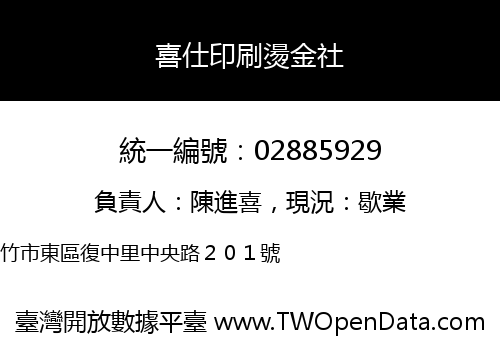 喜仕印刷燙金社