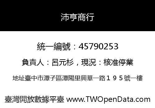 沛亨商行