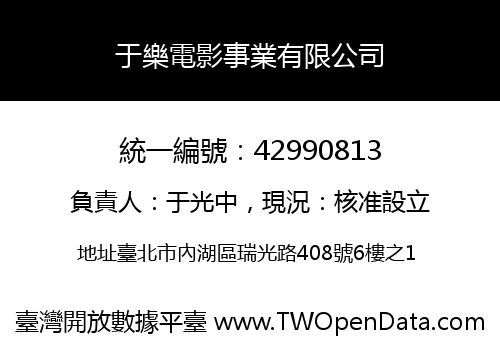 于樂電影事業有限公司