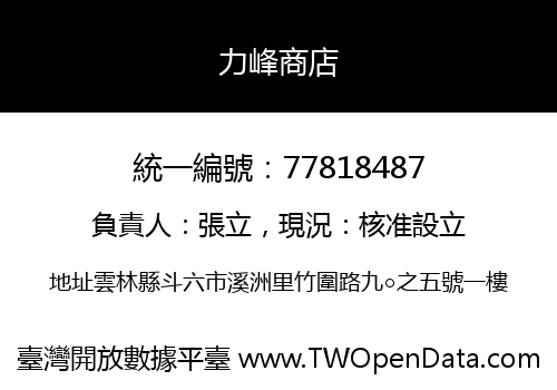 力峰商店