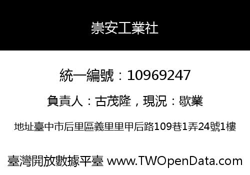 崇安工業社