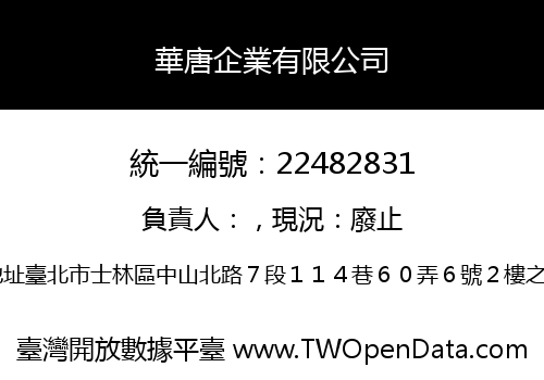 華唐企業有限公司