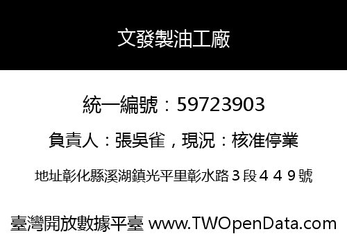 文發製油工廠