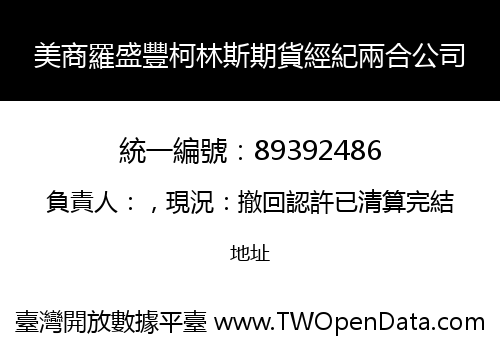 美商羅盛豐柯林斯期貨經紀兩合公司