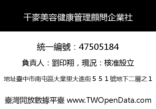 千麥美容健康管理顧問企業社