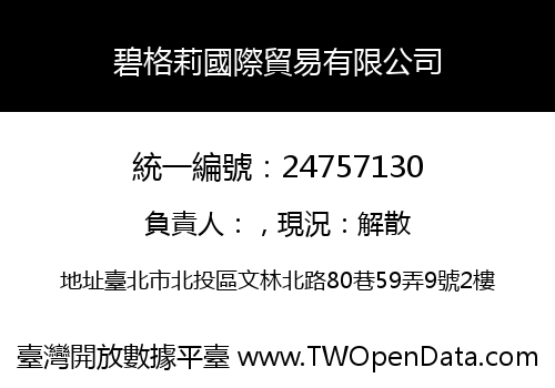 碧格莉國際貿易有限公司
