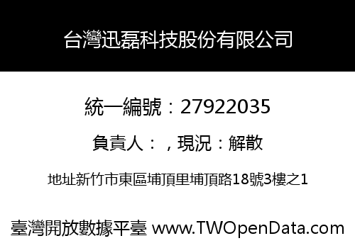 台灣迅磊科技股份有限公司
